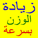 زيادة الوزن في اسبوع