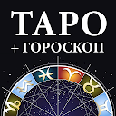 Гадание Таро и гороскопы